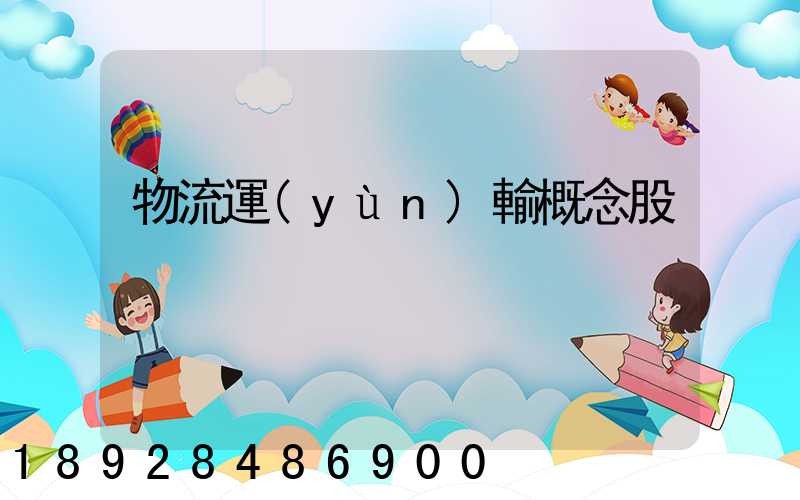 物流運(yùn)輸概念股