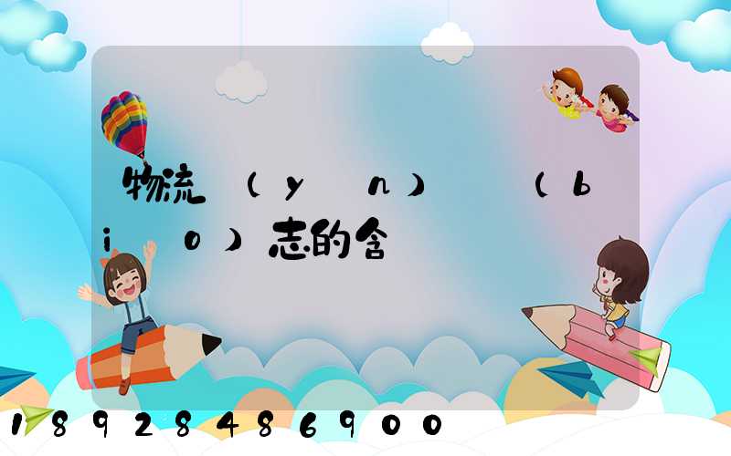 物流運(yùn)輸標(biāo)志的含義