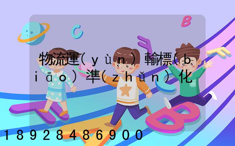 物流運(yùn)輸標(biāo)準(zhǔn)化