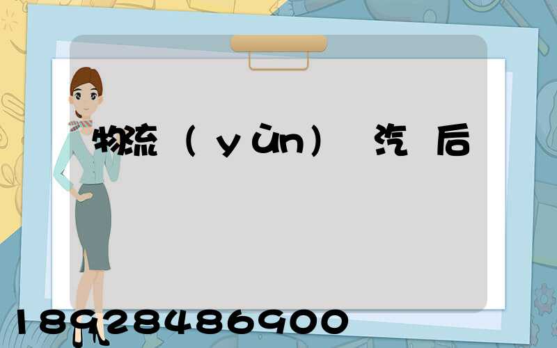 物流運(yùn)輸汽車后橋