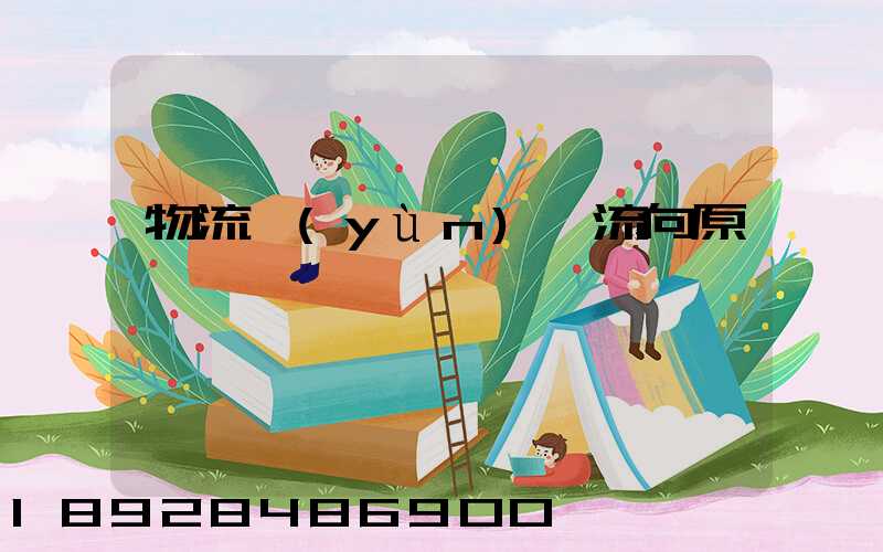 物流運(yùn)輸流向原則