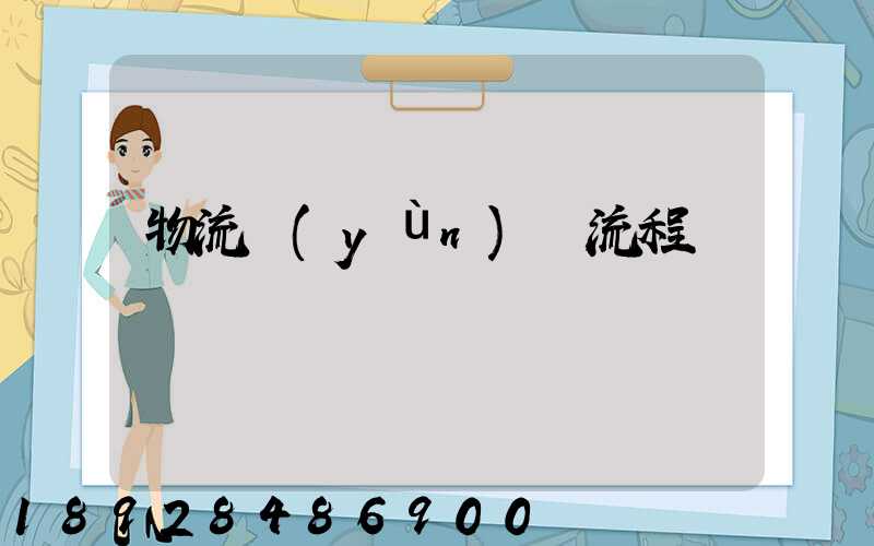物流運(yùn)輸流程