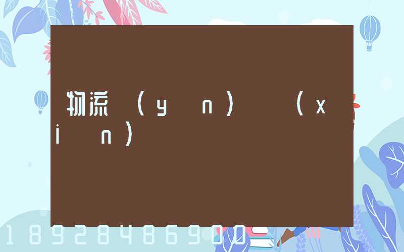 物流運(yùn)輸現(xiàn)狀