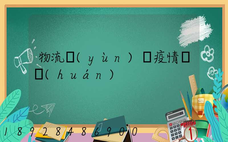 物流運(yùn)輸疫情閉環(huán)