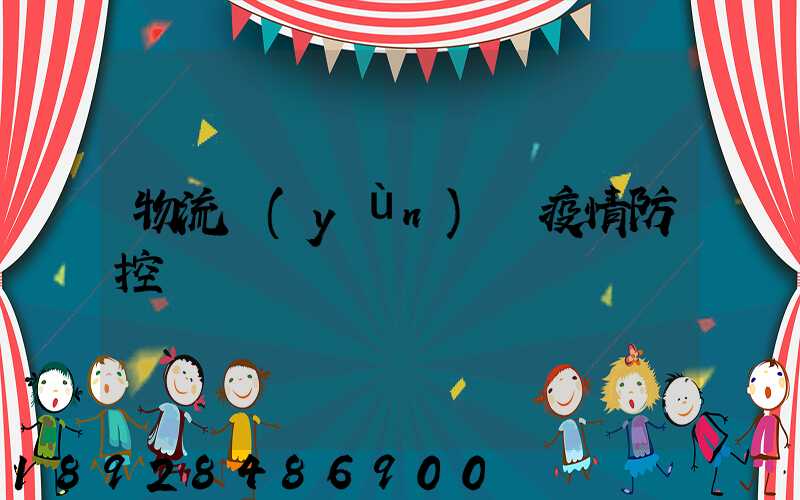 物流運(yùn)輸疫情防控