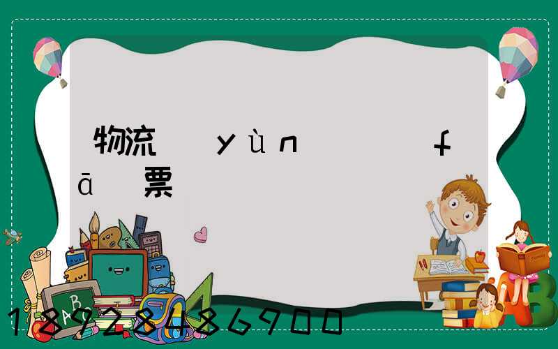 物流運(yùn)輸發(fā)票