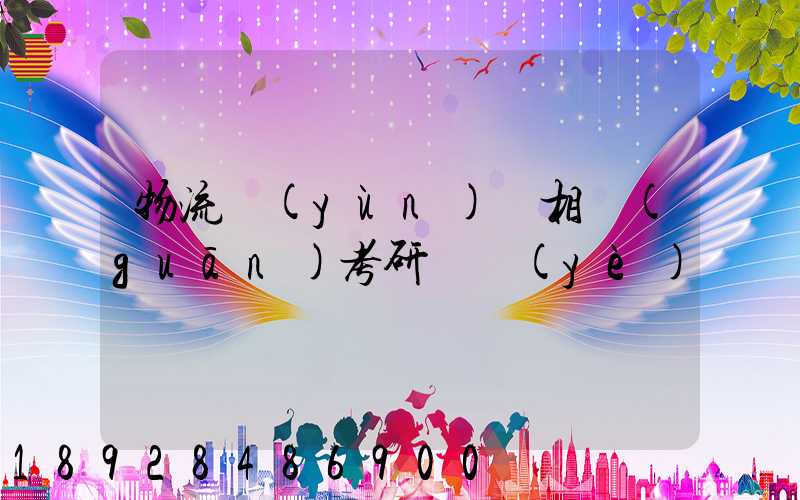 物流運(yùn)輸相關(guān)考研專業(yè)