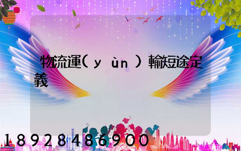 物流運(yùn)輸短途定義