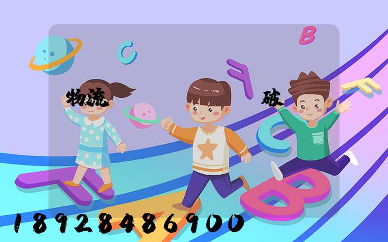 物流運(yùn)輸破損