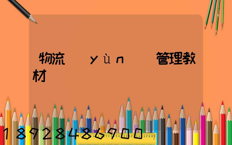 物流運(yùn)輸管理教材