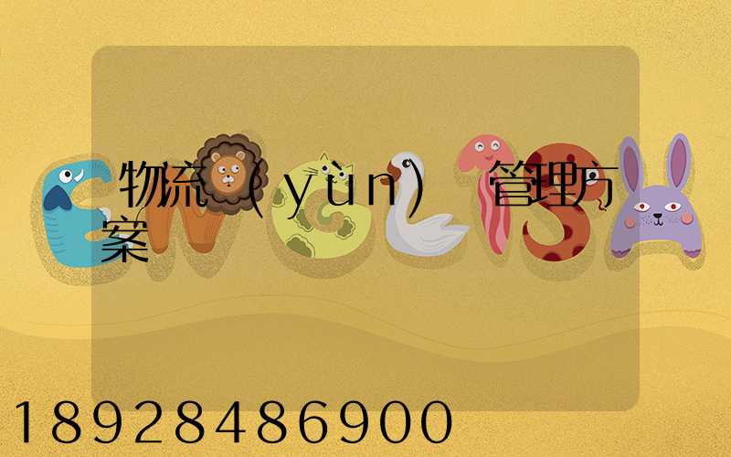 物流運(yùn)輸管理方案