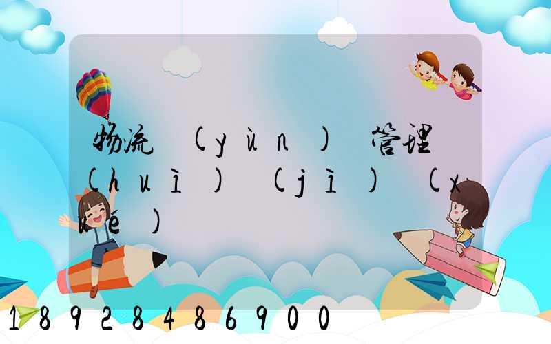 物流運(yùn)輸管理會(huì)計(jì)學(xué)