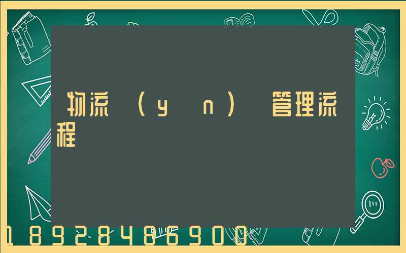 物流運(yùn)輸管理流程