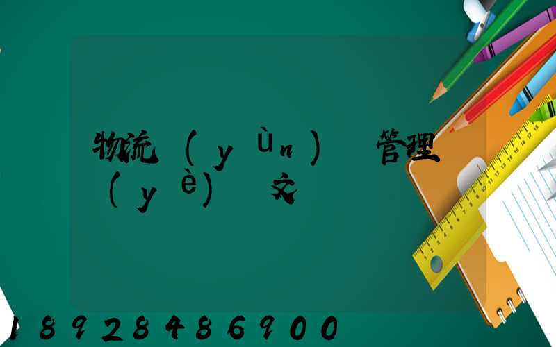 物流運(yùn)輸管理畢業(yè)論文