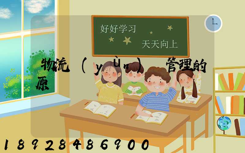 物流運(yùn)輸管理的原則