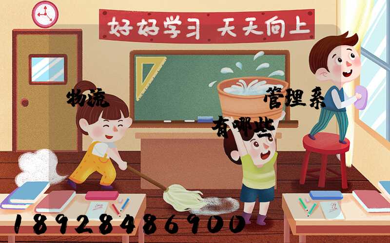物流運(yùn)輸管理系統(tǒng)有哪些