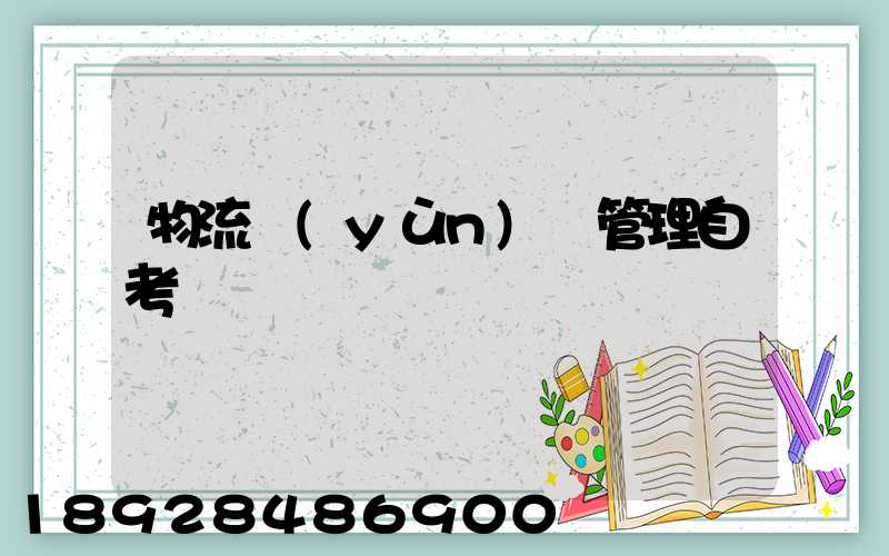 物流運(yùn)輸管理自考