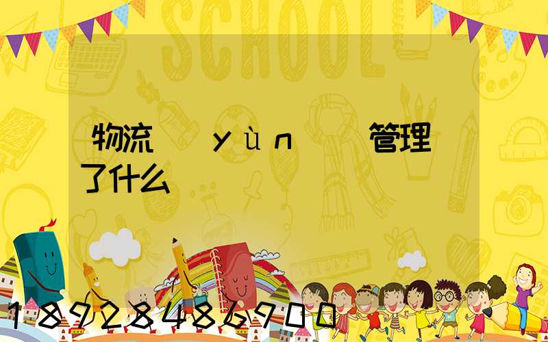 物流運(yùn)輸管理講了什么