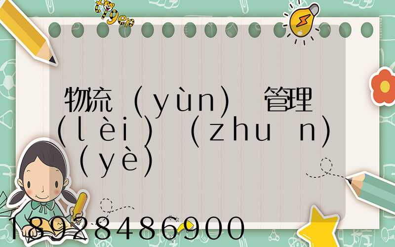 物流運(yùn)輸管理類(lèi)專(zhuān)業(yè)