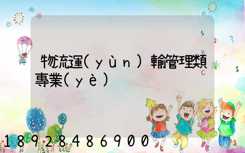 物流運(yùn)輸管理類專業(yè)