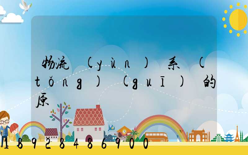 物流運(yùn)輸系統(tǒng)規(guī)劃的原則