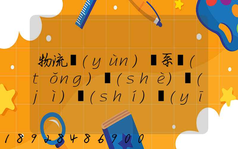 物流運(yùn)輸系統(tǒng)設(shè)計(jì)時(shí)應(yīng)考慮哪些因素