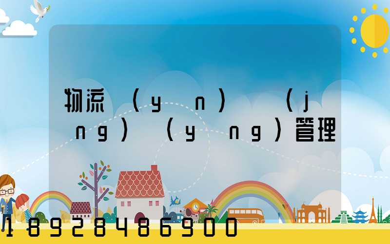 物流運(yùn)輸經(jīng)營(yíng)管理