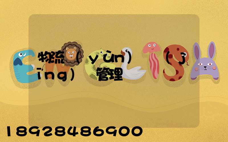 物流運(yùn)輸經(jīng)營管理