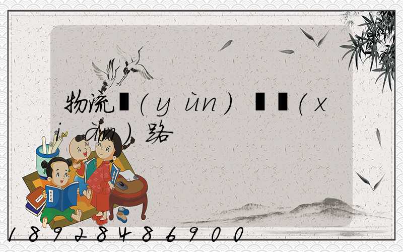 物流運(yùn)輸線(xiàn)路