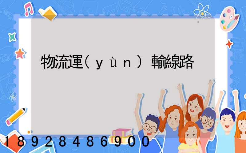 物流運(yùn)輸線路