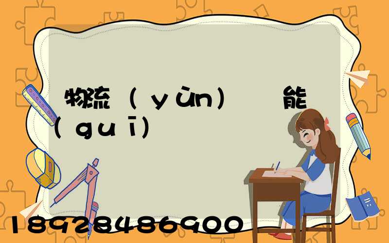 物流運(yùn)輸職能規(guī)劃