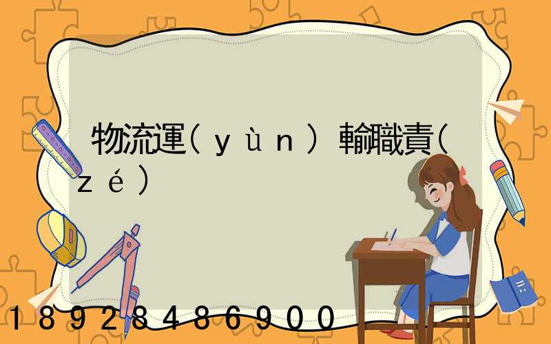 物流運(yùn)輸職責(zé)