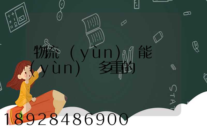 物流運(yùn)輸能夠運(yùn)輸多重的