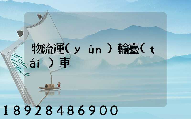 物流運(yùn)輸臺(tái)車