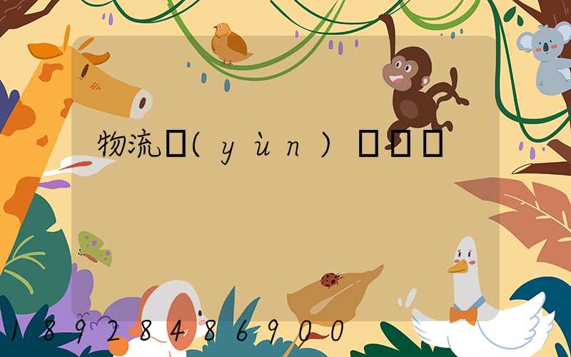 物流運(yùn)輸臺車