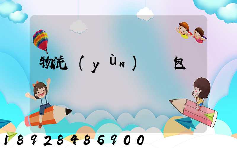 物流運(yùn)輸與包裝