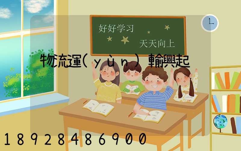 物流運(yùn)輸興起