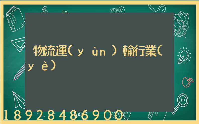 物流運(yùn)輸行業(yè)