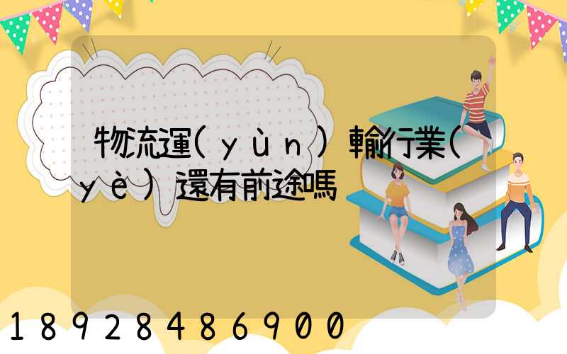 物流運(yùn)輸行業(yè)還有前途嗎
