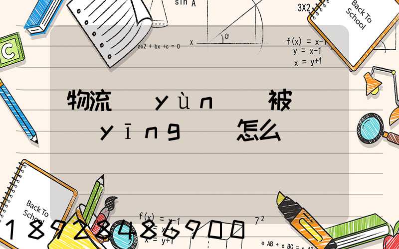 物流運(yùn)輸被詐騙應(yīng)該怎么辦