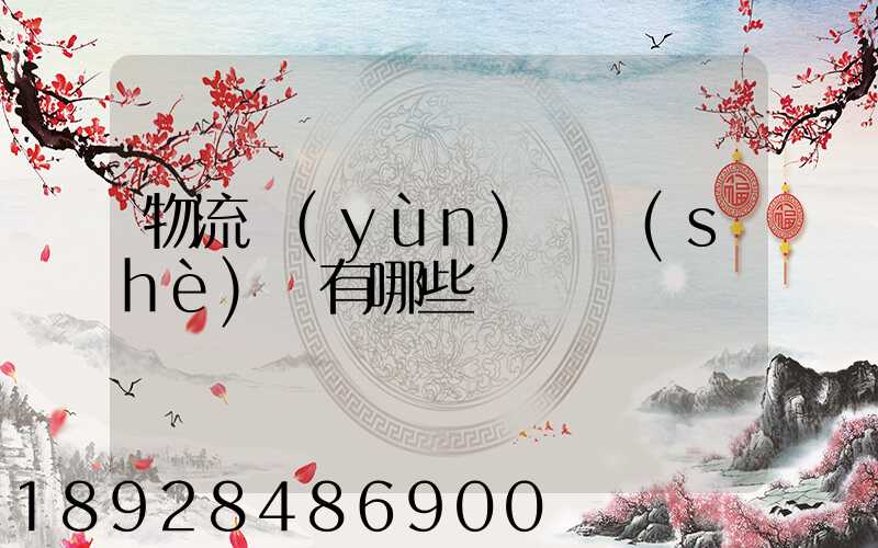 物流運(yùn)輸設(shè)備有哪些