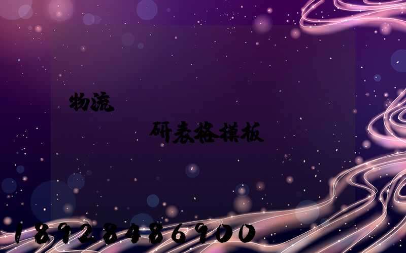 物流運(yùn)輸調(diào)研表格模板