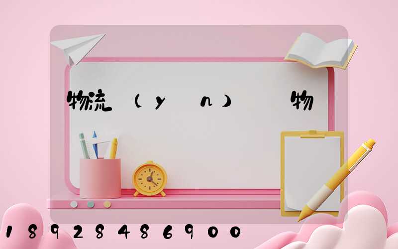 物流運(yùn)輸貨物損壞