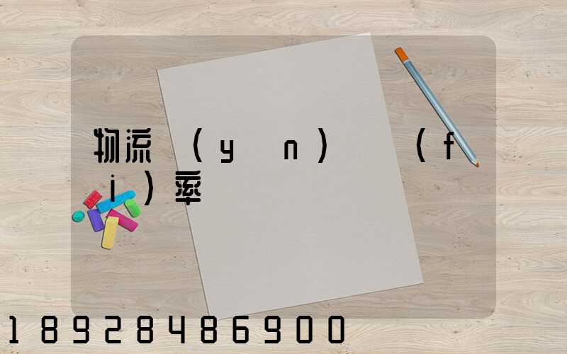物流運(yùn)輸費(fèi)率