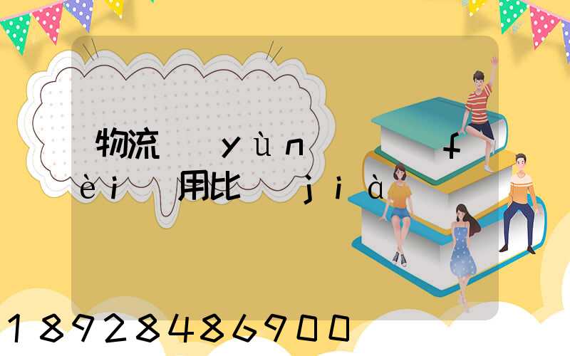 物流運(yùn)輸費(fèi)用比價(jià)