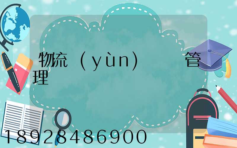 物流運(yùn)輸車輛管理