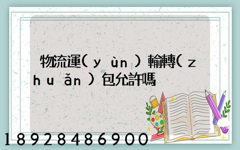 物流運(yùn)輸轉(zhuǎn)包允許嗎