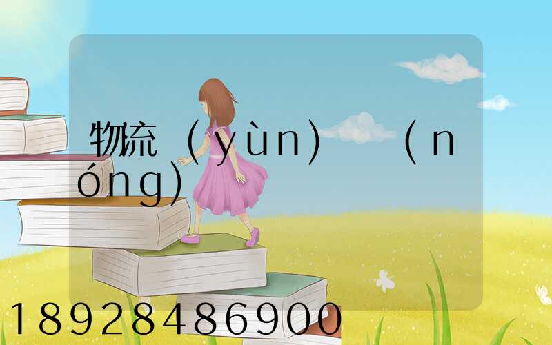 物流運(yùn)輸農(nóng)資