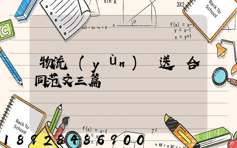 物流運(yùn)輸送貨合同范文三篇匯總