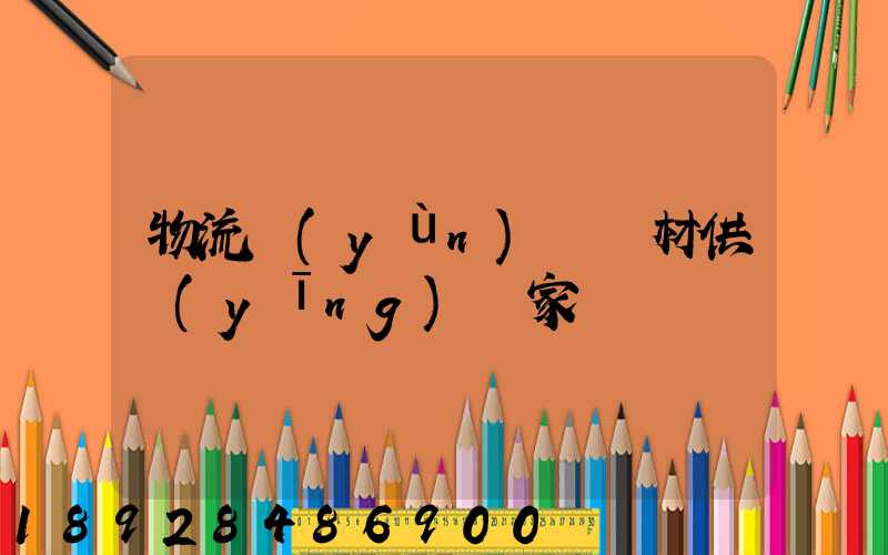 物流運(yùn)輸鋼材供應(yīng)廠家